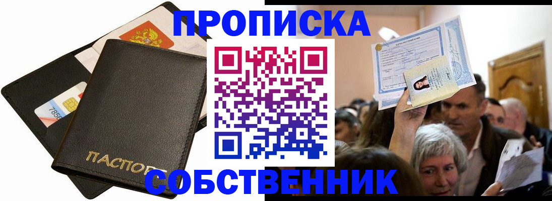 временная регистрация собственник в Асино