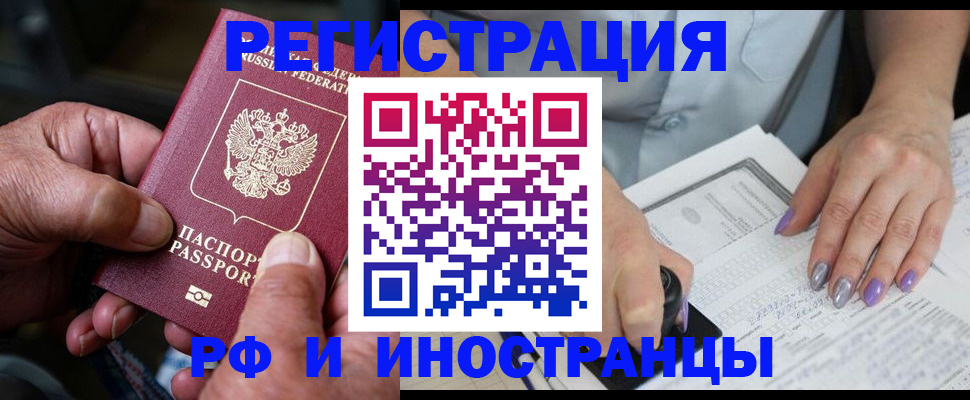 временная регистрация для всех в Асино